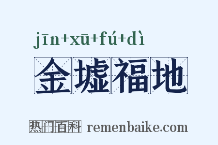 金墟福地是什么意思的图片